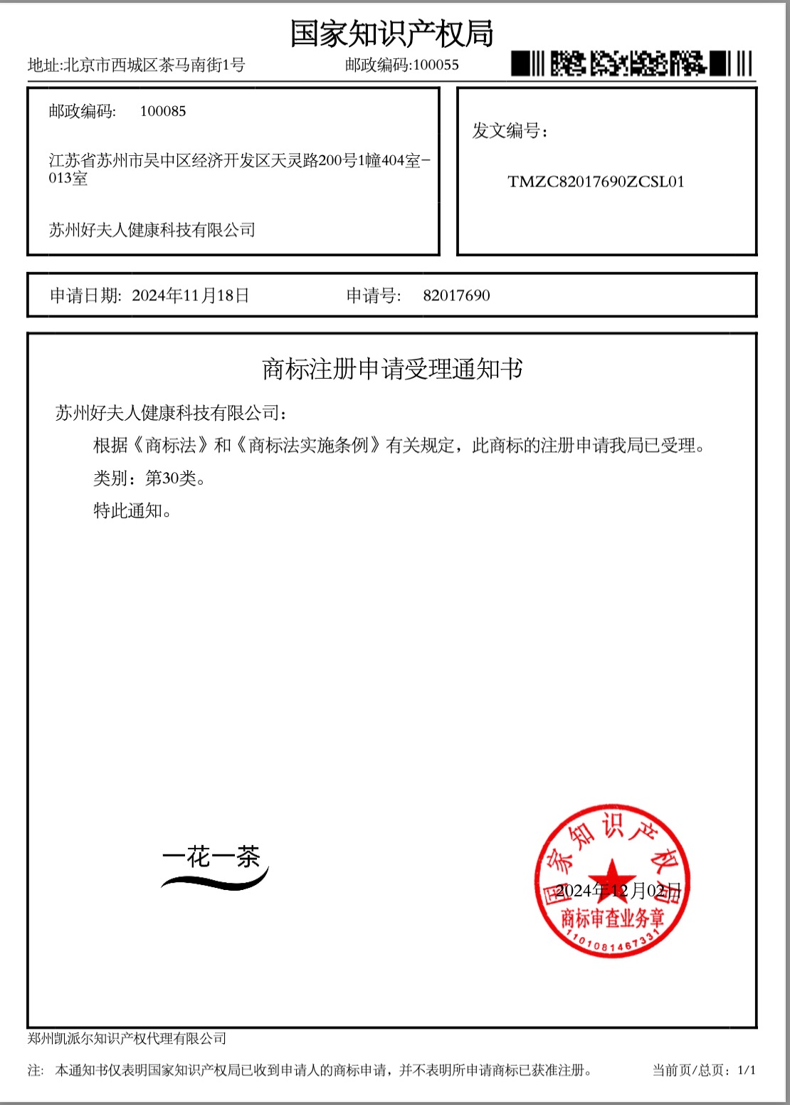 关于一花一茶商标注册公告！